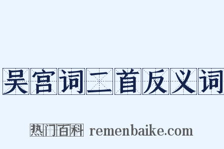吴宫词二首反义词是什么意思的图片